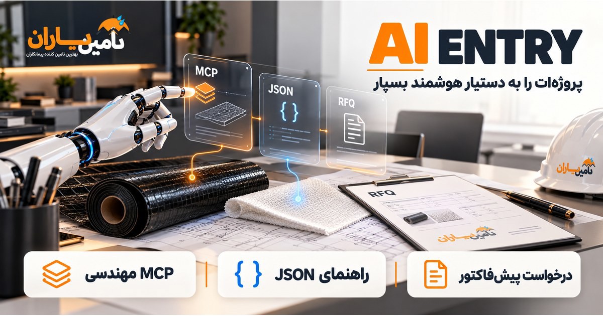 کاور AI Entry تأمین یاران؛ دستیار هوش مصنوعی و دسترسی به MCP مهندسی، راهنمای JSON و درخواست پیشفاکتور