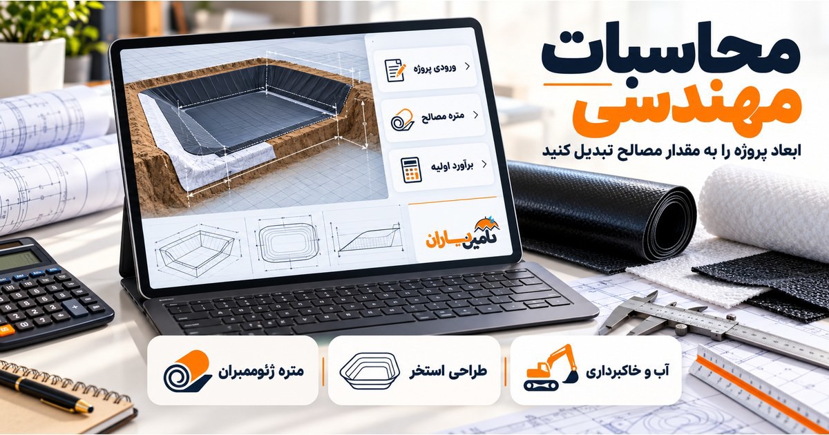 کاور محاسبات مهندسی تأمین یاران؛ مدل هندسه استخر، ورودی پروژه، متره مصالح و برآورد اولیه روی میز مهندسی