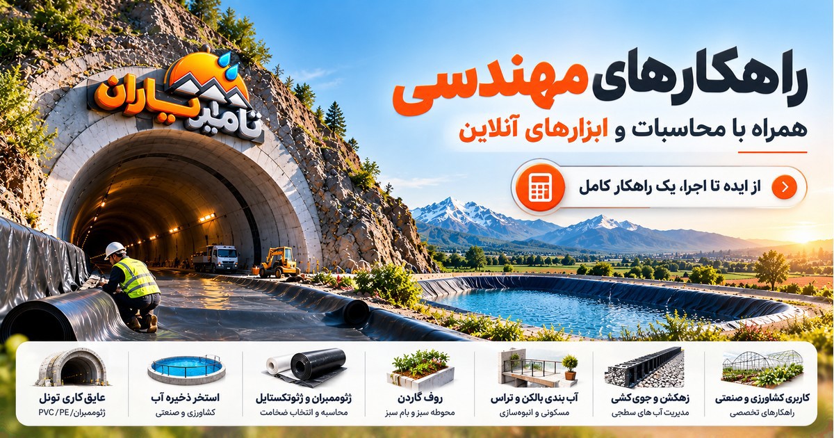 راهکارهای مهندسی تأمین یاران؛ تونل، استخر ذخیره آب و مصالح ژئوسنتتیک