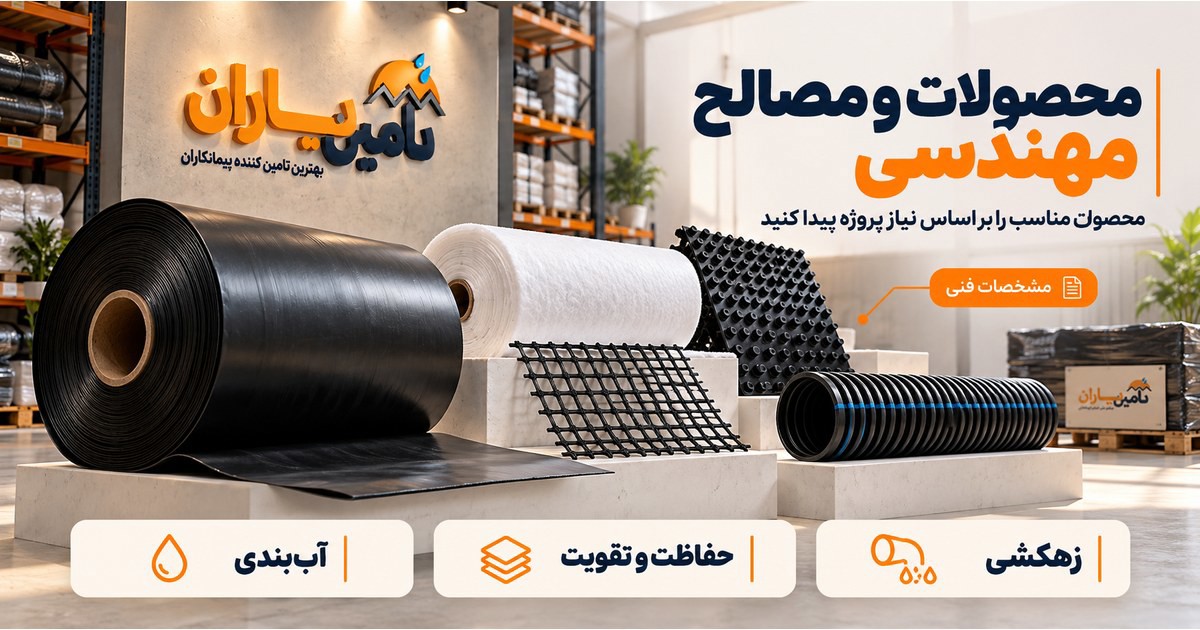 کاور محصولات تأمین یاران؛ نمایش رول ژئوممبران، ژئوتکستایل، ژئوگرید، دیمپلشیت و لوله زهکشی