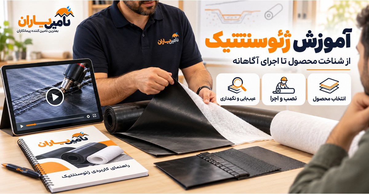 کاور آموزش ژئوسنتتیک تأمین یاران؛ شناخت ژئوممبران و ژئوتکستایل، نصب، اجرا و نگهداری