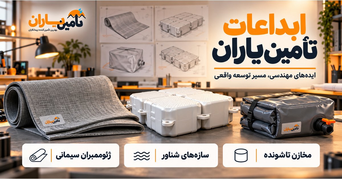 کاور مفهومی ابداعات تأمین یاران؛ نمونه ژئوممبران سیمانی، قطعات سازه شناور و مخزن تاشونده در کارگاه توسعه