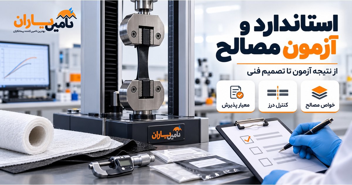 کاور مفهومی استاندارد و آزمون مصالح تأمین یاران؛ آزمون کشش، کنترل درز و معیار پذیرش در آزمایشگاه