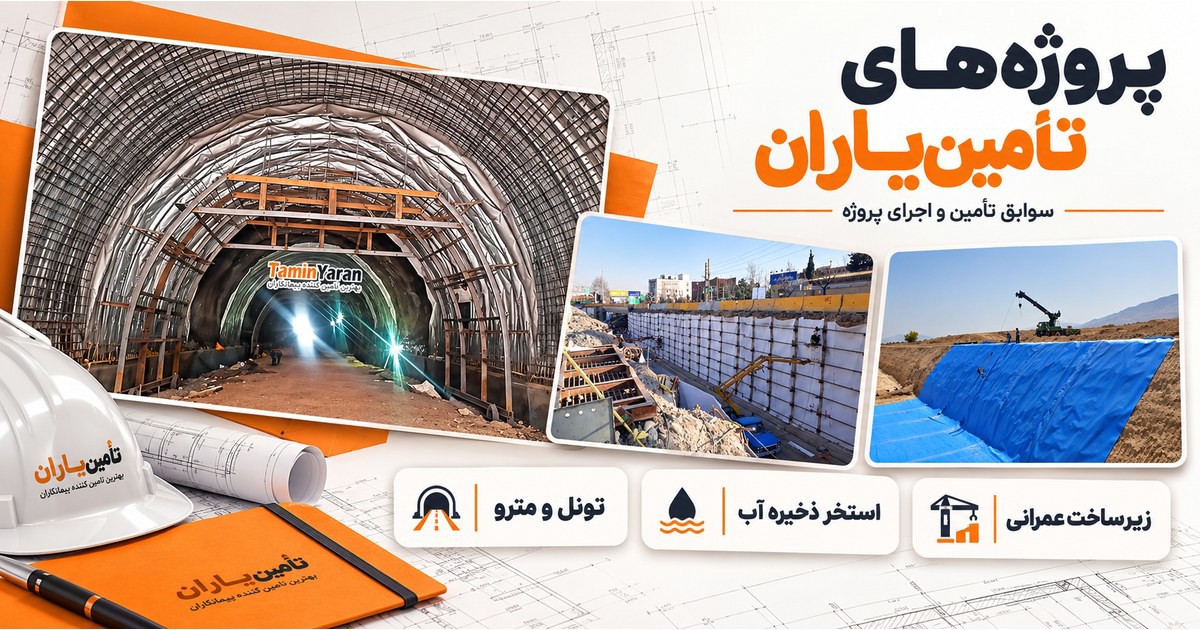 کاور ترکیبی پروژههای تأمین یاران با عکسهای منتشرشده تونل، زیرگذر گیشا و استخر ژئوممبران