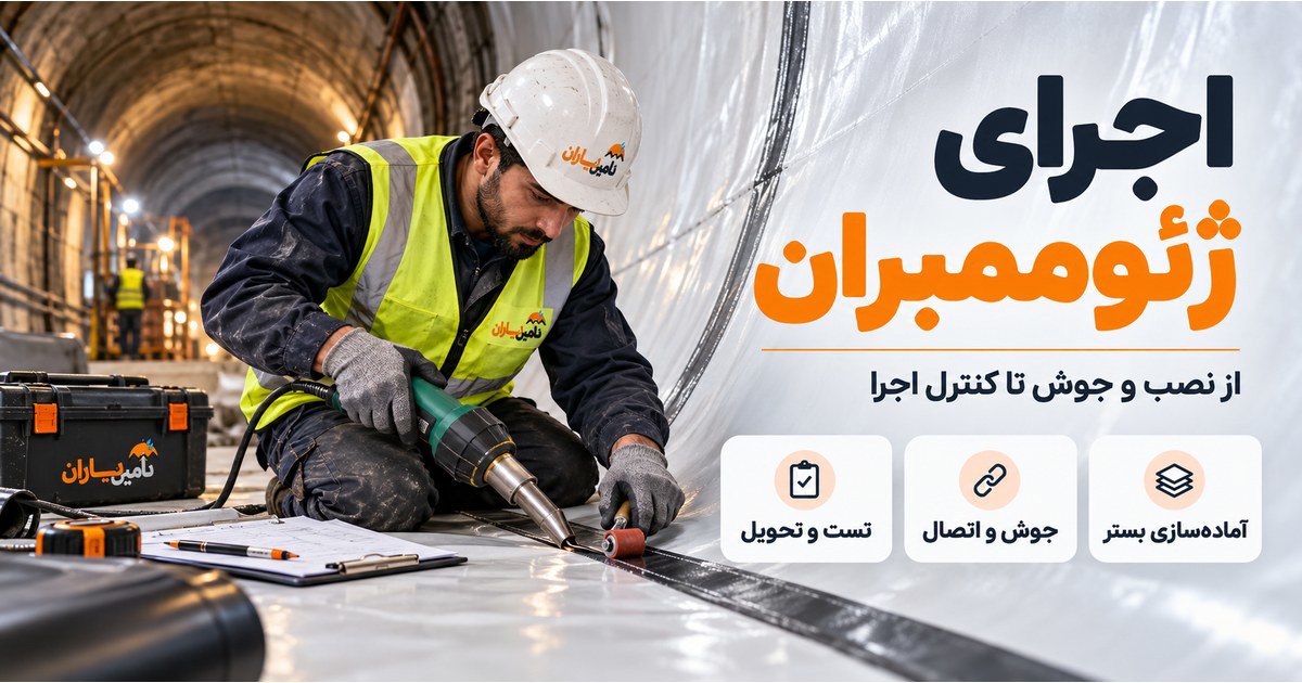 کاور مفهومی خدمات اجرایی تأمین یاران؛ نصب و جوش ژئوممبران در تونل و کنترل اجرا