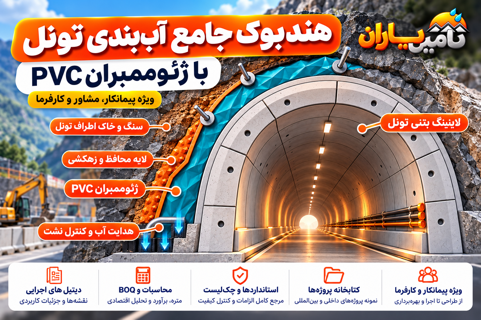 آب‌بندی تونل با ژئوممبران PVC و PE؛ هندبوک جامع تأمین‌یاران